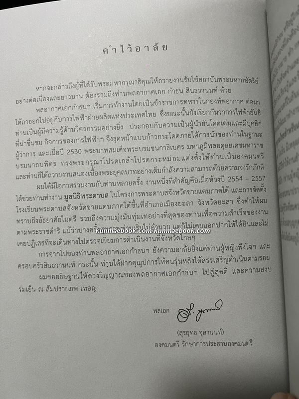 อนุสรณ์ในงานพระราชทานเพลิงศพ พลอากาศเอกกำธน สินธวานนท์ อดีตองคมนตรี