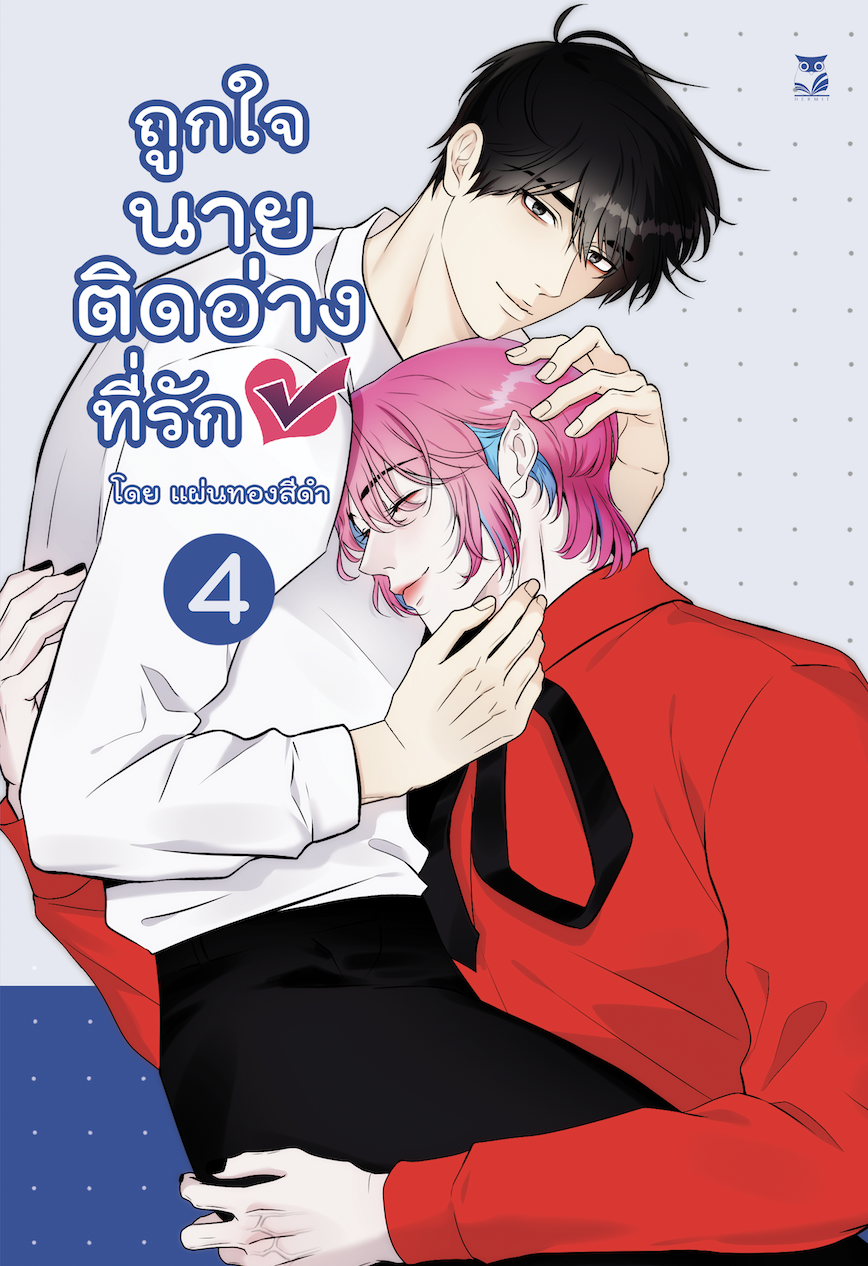 ถูกใจนายติดอ่างที่รักเล่ม 4