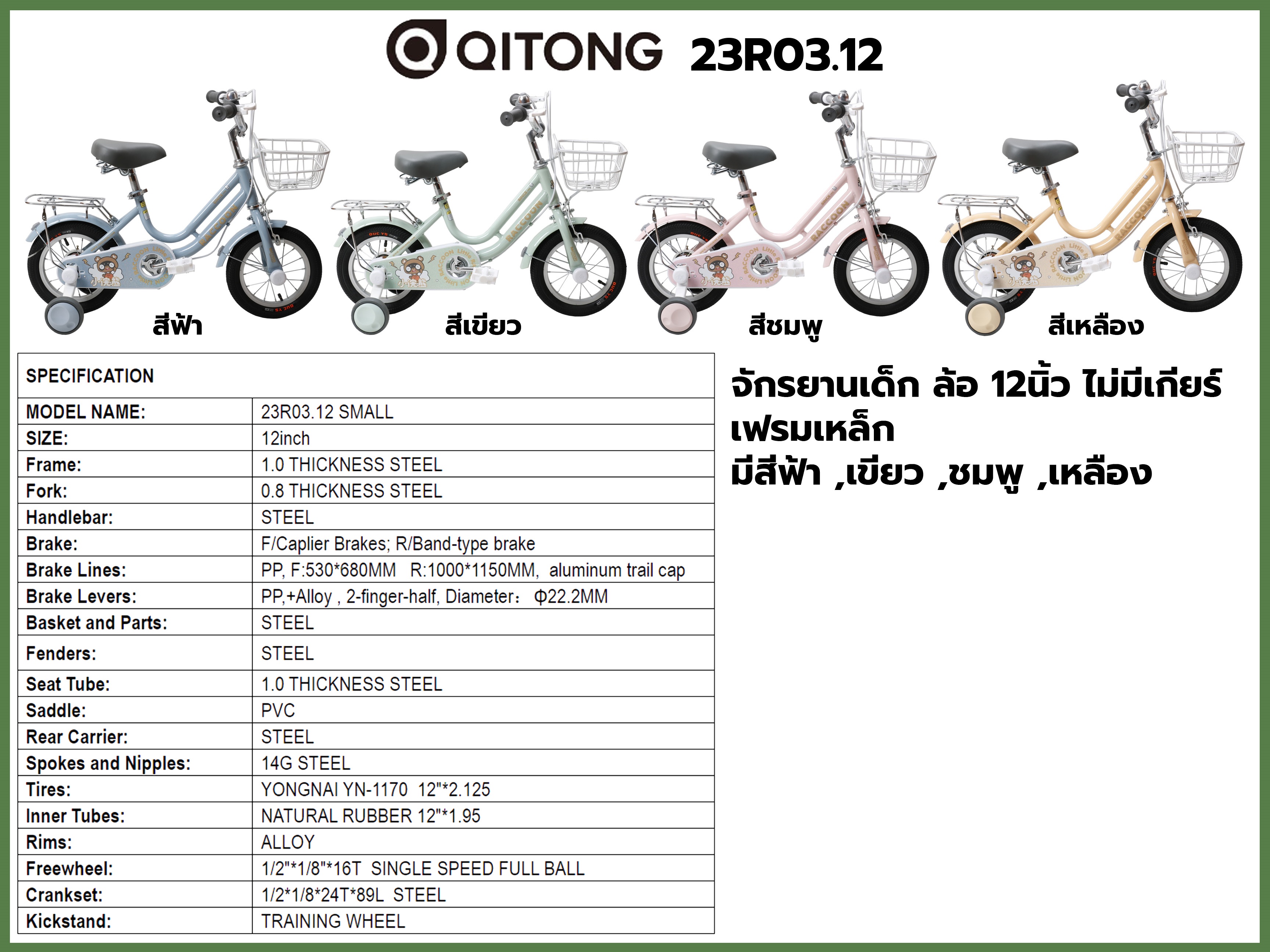 จักรยานเด็ก QITONG รุ่น 23R03.12 ล้อ 12 นิ้ว ไม่มีเกียร์ เฟรมเหล็ก พร้อมตะกร้า