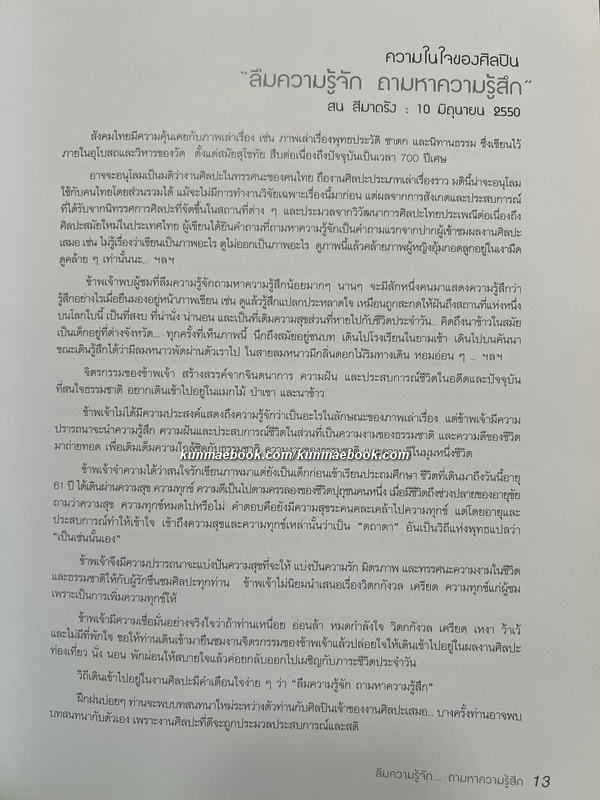 นิทรรศการศิลปกรรมชุด "ลืมความรู้จัก ถามหาความรู้สึก" ของ สน สีมาตรัง sone simatrang *มีลายเซ็น