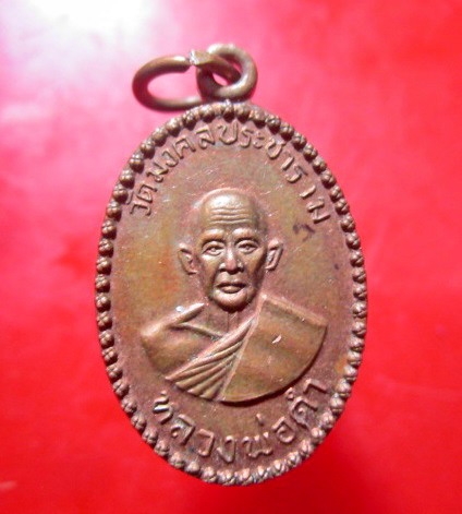 เหรียญหลวงพ่อดำ วัดมงคลประชาราม จ.นครปฐม เนื้อทองแดง สภาพสวยหายากแล้วครับผม