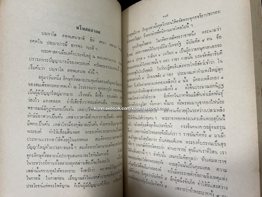 พระคัมภีร์ชาดกแปลเรื่อง มหาชนก , สุวรณณสาม , มโหสถ , วิธูร