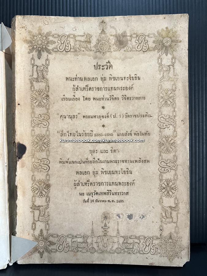 ที่ระลึกไนการพระราชทานเพลิงสพ พนะท่านนายพลเอก อุ่ม พิชเยนทรโยธิน ผู้สำเหร็ดราชการแทนพระองค์ 2485