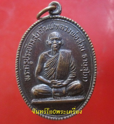 @@เหรียญพระครูประจักรสุภวัฒน์(หลวงต่วน)วันเวฬุวัน ต.แม่สลิด อ.บ้านตาก จ.ตาก @@