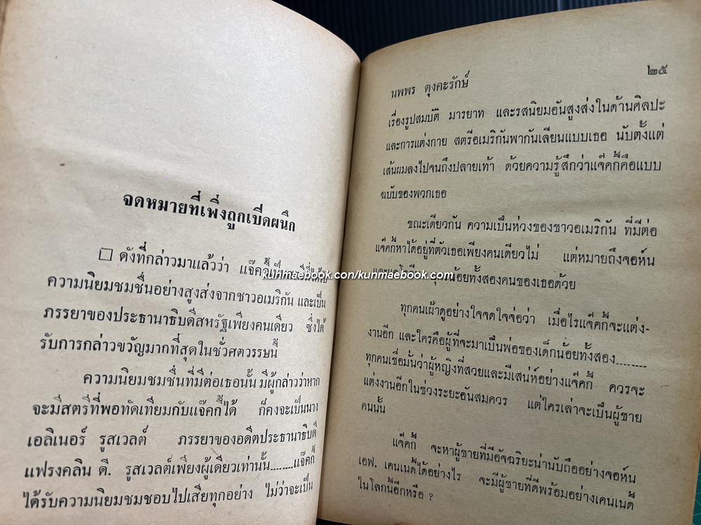 แจ๊คกี้ผู้ฉาวรัก ผลงานของ นพพร ตุงคะรักษ์