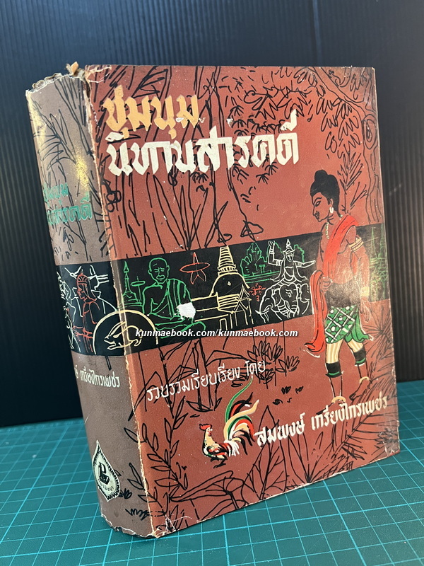 ชุมนุมนิทานสารคดี ( ชุด 1 ) รวบรวมเรียบเรียงโดย สมพงษ์ เกรียงไกรเพชร