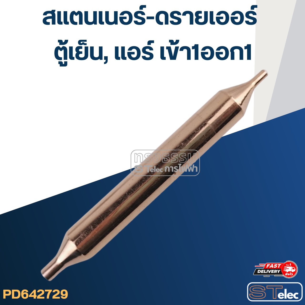 สแตนเนอร์-ดรายเออร์ ตู้เย็น, แอร์ เข้า1ออก1 #GR-15