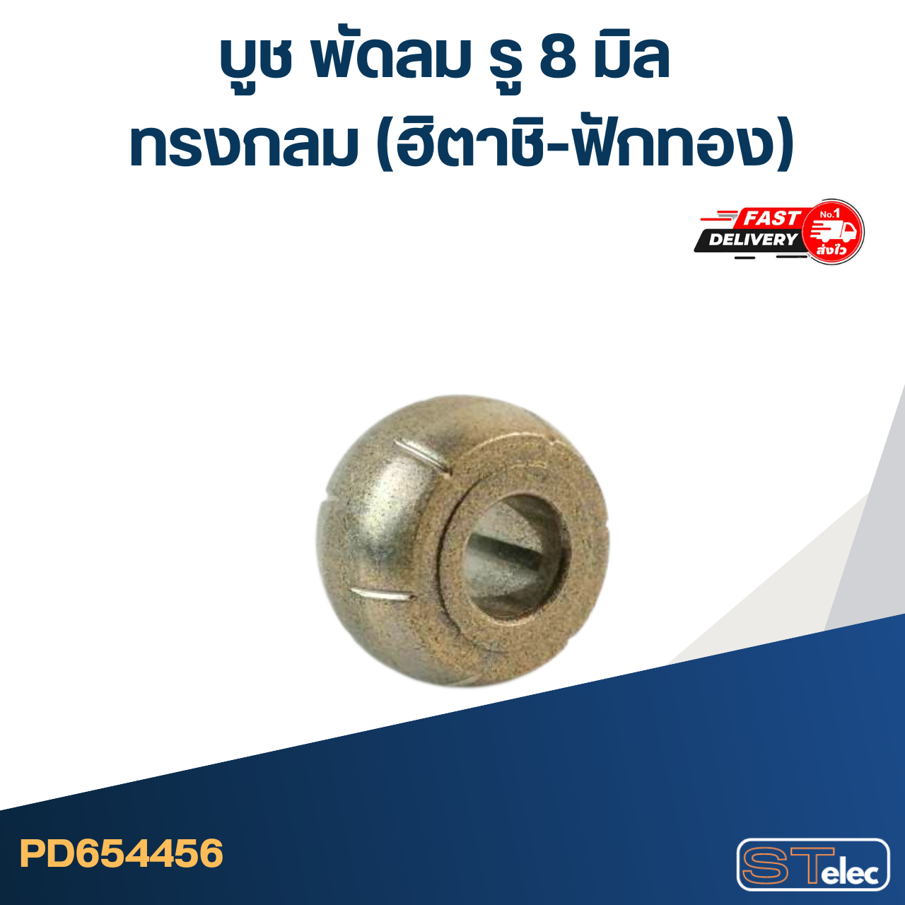 #FC11 บูช พัดลม รู8มิล ทรงกลม (ฮิตาชิ-ฟักทอง)