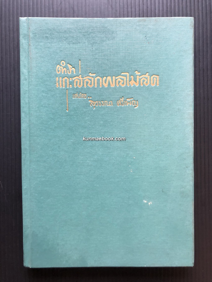 ตำราแกะสลักผลไม้สด ผลงานของ สุวรรณา ศรีเพ็ญ