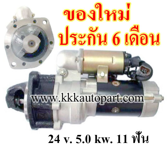ไดสตาร์ท KOMATSU PC200-5, PC200-2, PC100, PC120, PC150 , 24 v. 5.0 kw. 11 ฟัน เครื่อง 6D95 (ของใหม่ ประกัน 6 เดือน)