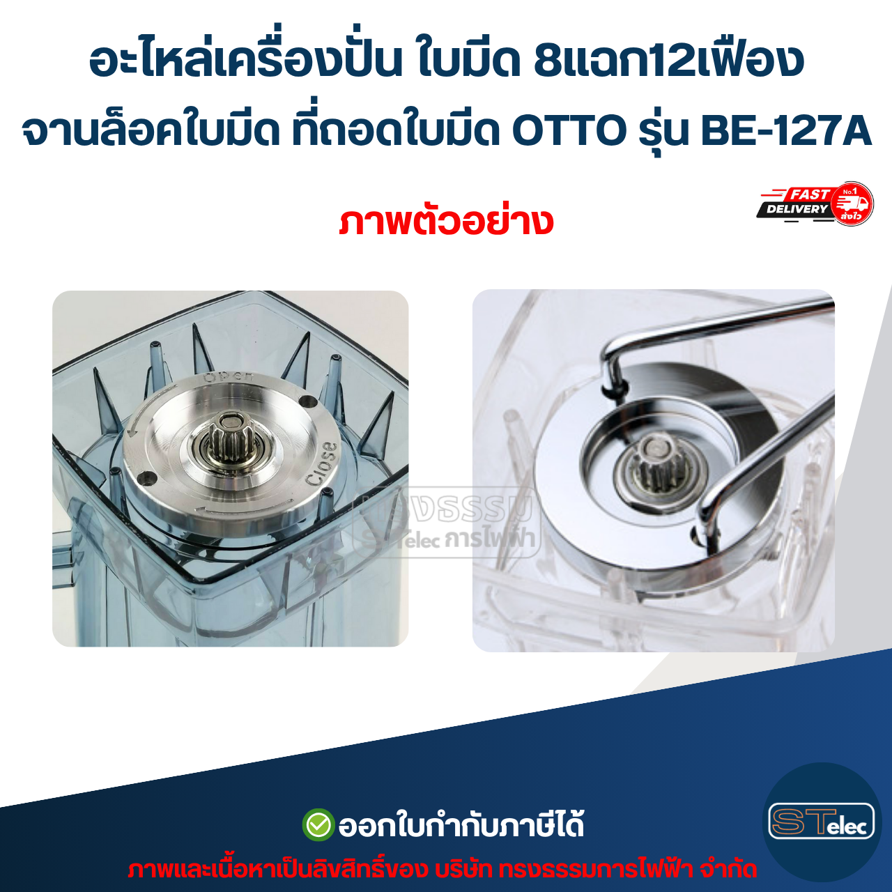 อะไหล่เครื่องปั่น ใบมีด 8แฉก12เฟือง จานล็อคใบมีด ที่ถอดใบมีด OTTO รุ่น BE-127A (แข็งแรงทนทาน)