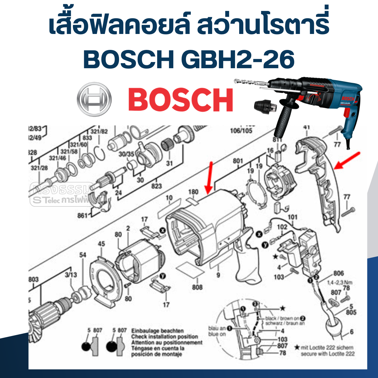 เสื้อฟิลคอยล์ สว่านโรตารี่ BOSCH GBH2-26 (ทุกรหัสต่อท้าย)