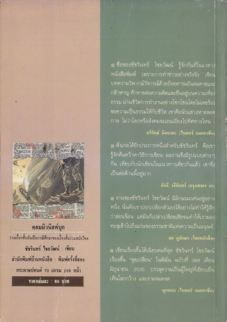 คอมมิวนิสต์บุก รวมเรื่องสั้นอันเป็นกรณีศึกษาของเรื่องสั้นร่วมสมัยไทย ผลงานของ ชัชรินทร์ ไชยวัฒน์