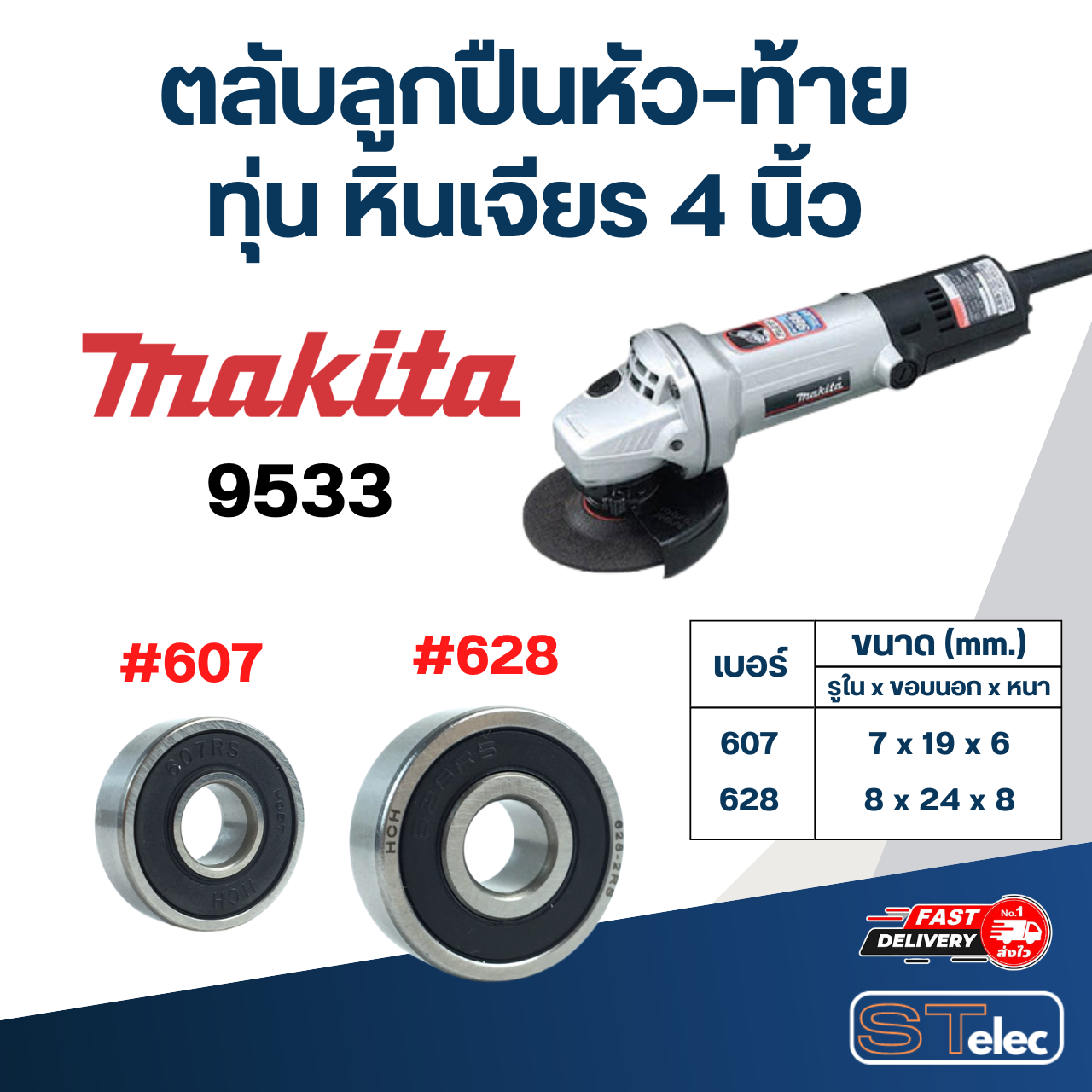 ตลับลูกปืนหัว-ท้าย ทุ่น หินเจียร 4 นิ้ว MAKITA อะไหล่เครื่องมือช่าง