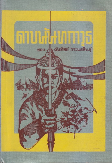 ดาบนันทกาวุธ ผลงานของ ฉันทิชย์ กระแสสินธุ์