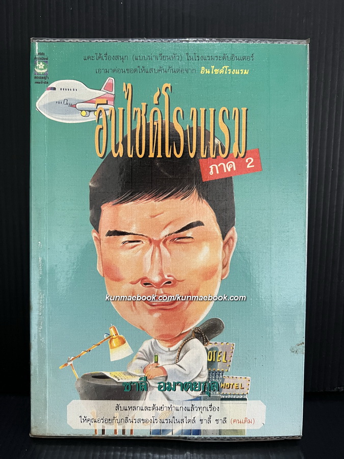 อินไซด์โรงแรม ภาค 2 ผลงานของ ชาลี อมาตยกุล