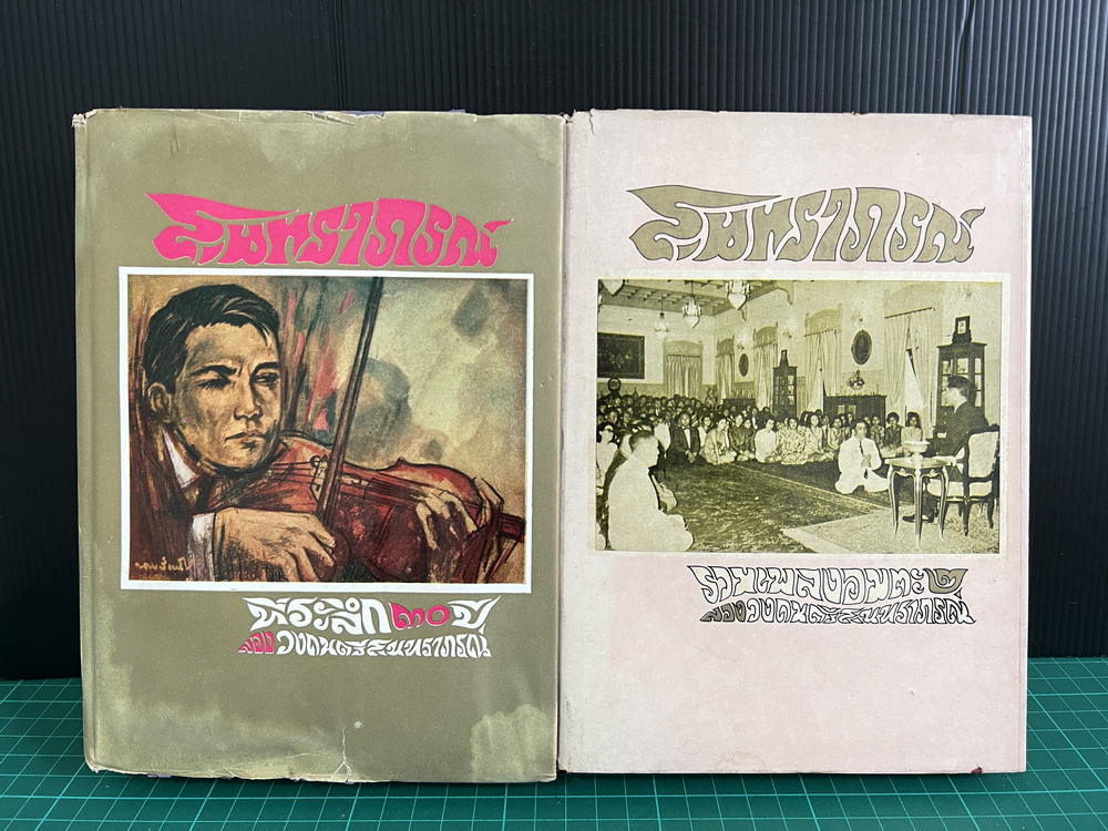 ที่ระลึก ๓๐ ปีของ วงดนตรีสุนทราภรณ์ รวมเพลงอมตะเล่ม ๑-๒ ครบ