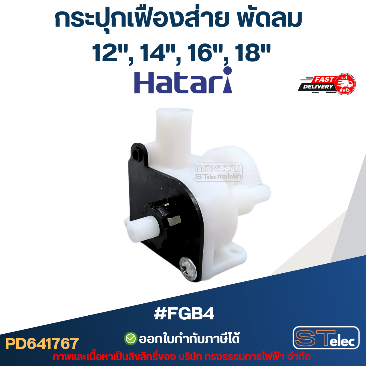 กระปุกเฟืองส่าย พัดลม Hatari(ฮาตาริ) 12", 14", 16", 18" #FGB4