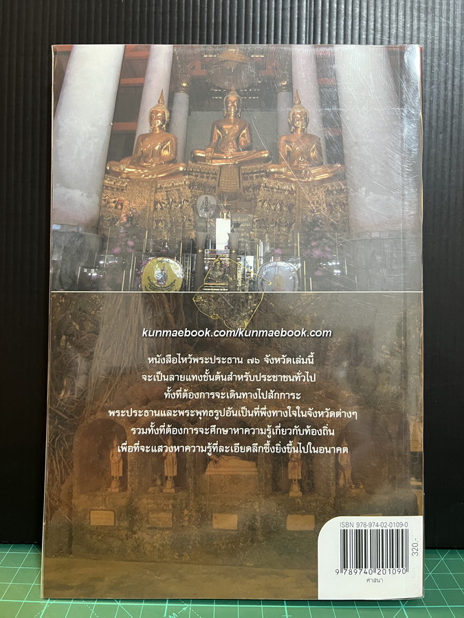 ไหว้พระประธาน 76 จังหวัด