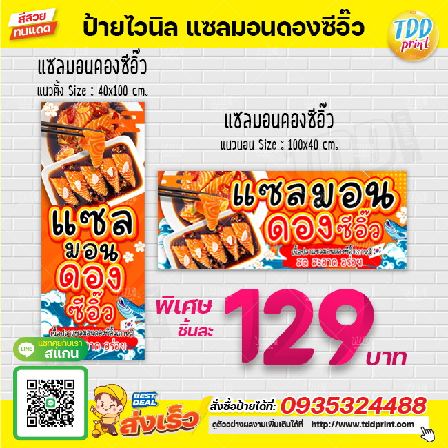 ป้ายไวนิลแซลมอนดองซีอิ๊วV1 ป้ายแข็งแรงกันน้ำทนแดด สีสันสดใส พร้อมใช้งาน