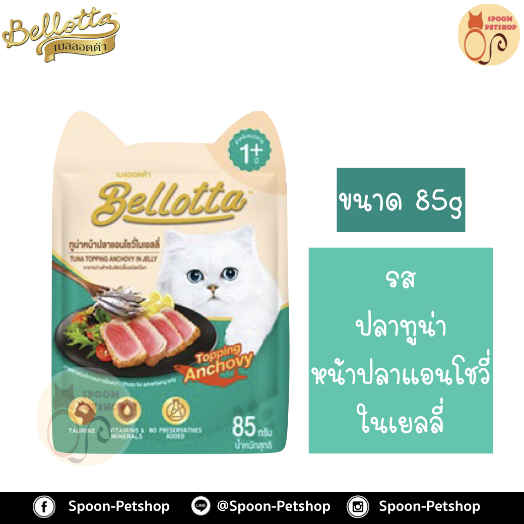 Bellotta Gatto Pouch อาหารเปียก เบลลอตต้า กัตโต้ เพาซ์ สำหรับแมว รสปลาทูน่า หน้าปลาแอนโชวี่ในเยลลี่ ขนาด 85 กรัม