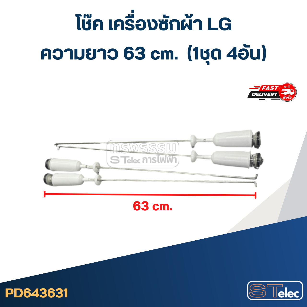 #CK63 โช๊คเครื่องซักผ้า LG (63 cm.) รุ่น T2514NSPL, WF-T1570TD, WF-1365TD