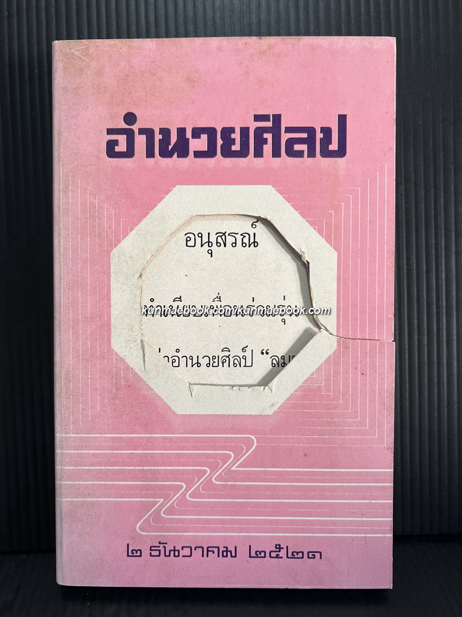 อนุสรณ์ทำเนียบเพื่อนร่วมรุ่น ศิษย์เก่าอำนวยศิลป ' รุ่นลมหวน ' 2 ธันวาคม พ.ศ.2521