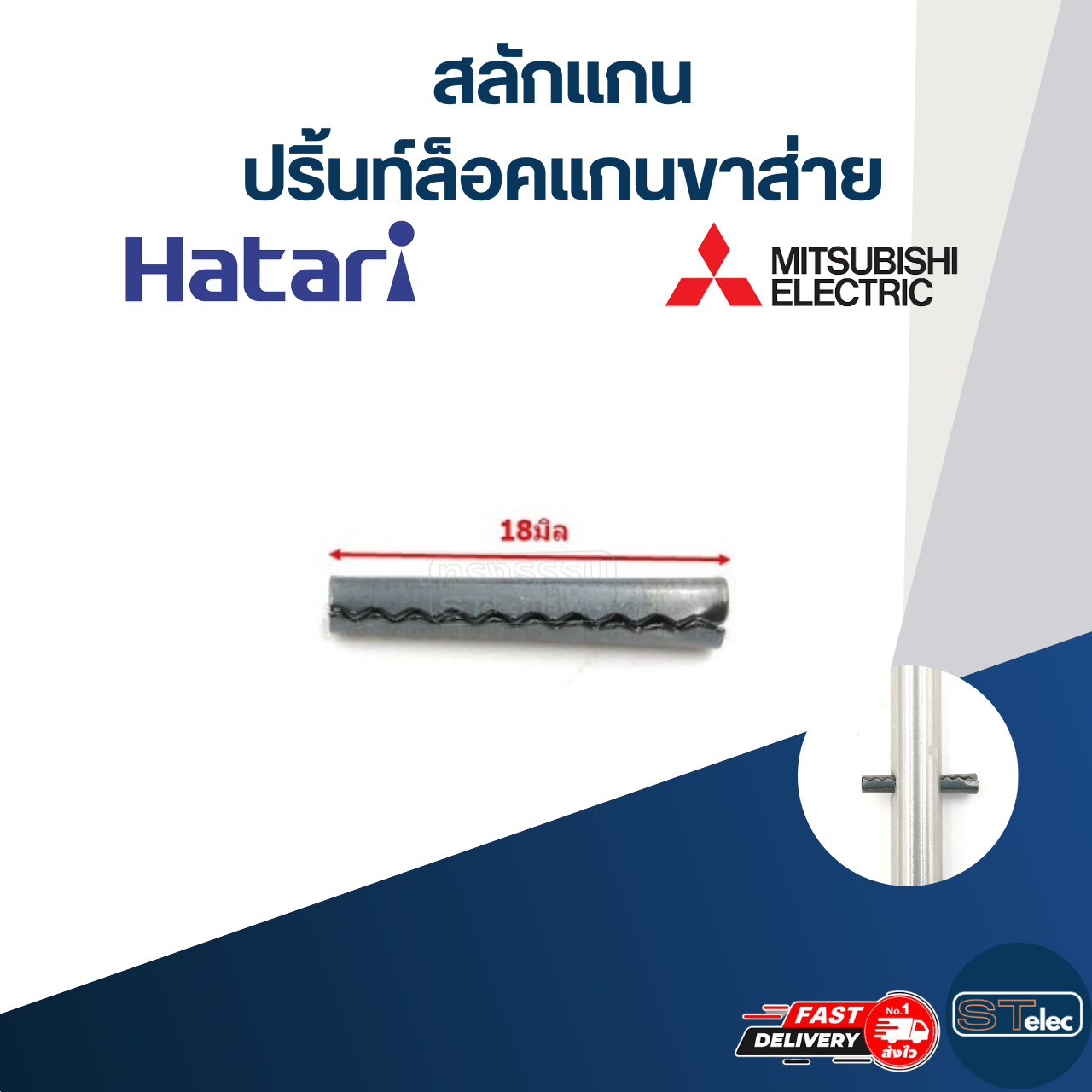 สลักแกน-ปริ้นท์ล็อคแกนพัดลม และล็อคแกนขาส่าย(Hatari-Mitsu)