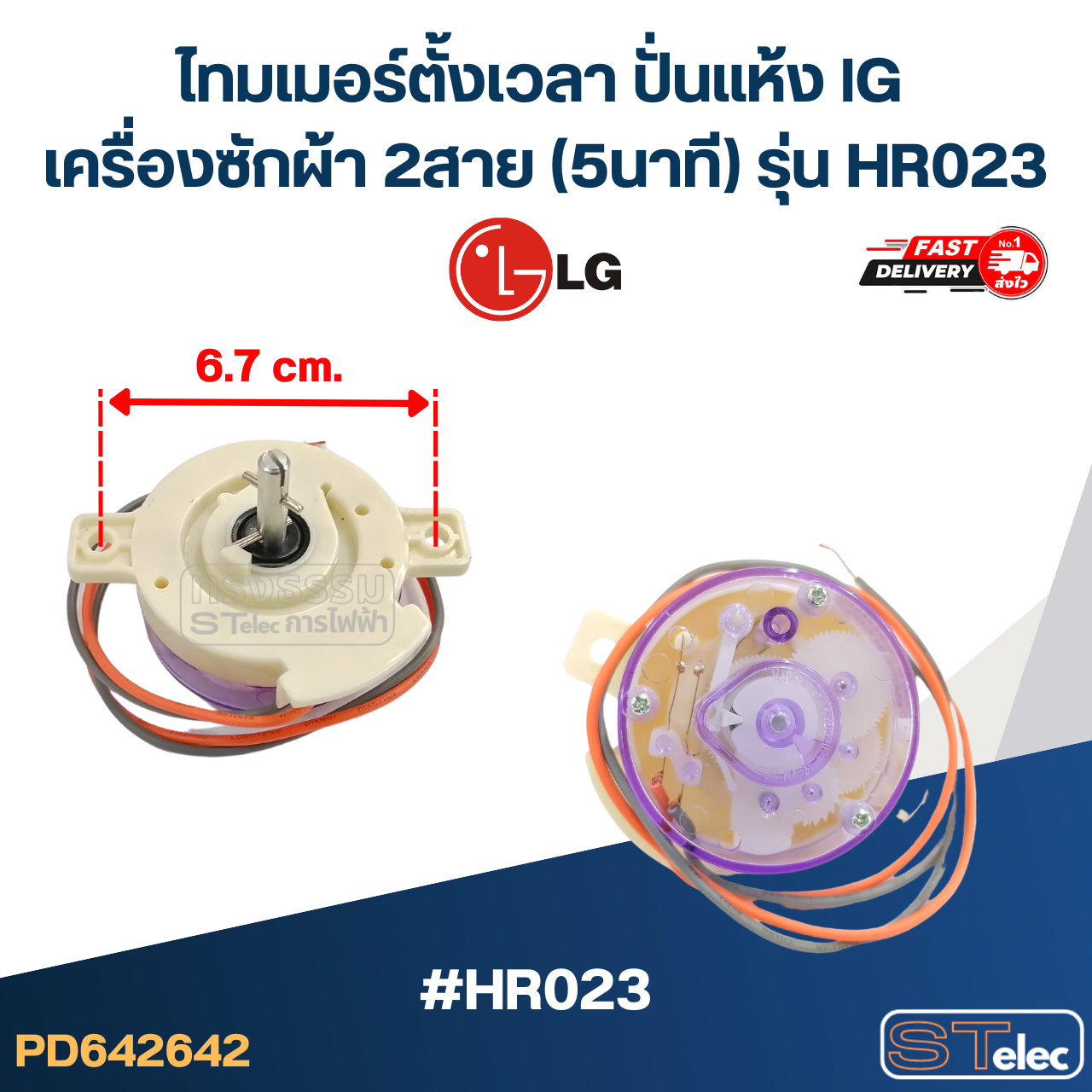 ไทมเมอร์ตั้งเวลา ปั่นแห้ง lG เครื่องซักผ้า 2สาย (5นาที) รุ่น HR023