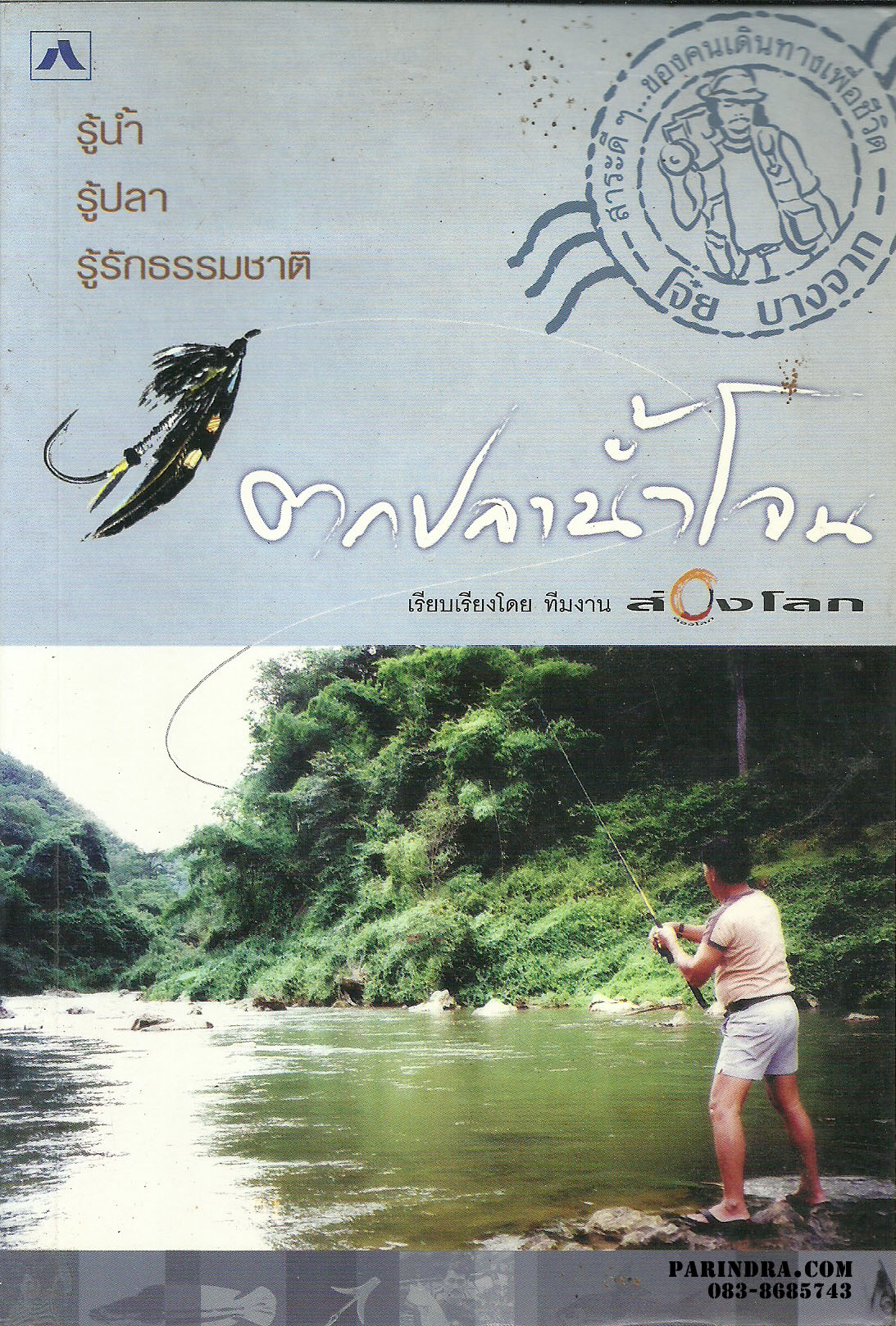 ตกปลาน้ำโจน โดย โจ๋ย บางจาก