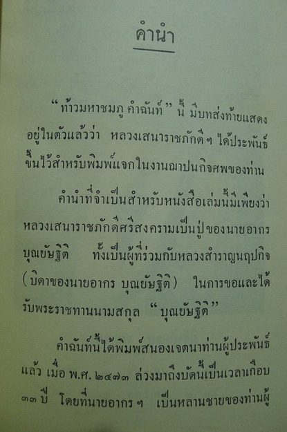 ท้าวมหาชมภู คำฉันท์ ผลงานของ หลวงเสนาราชภักดีศรีสงคราม (เกี้ย บุณยัษฐิตี)