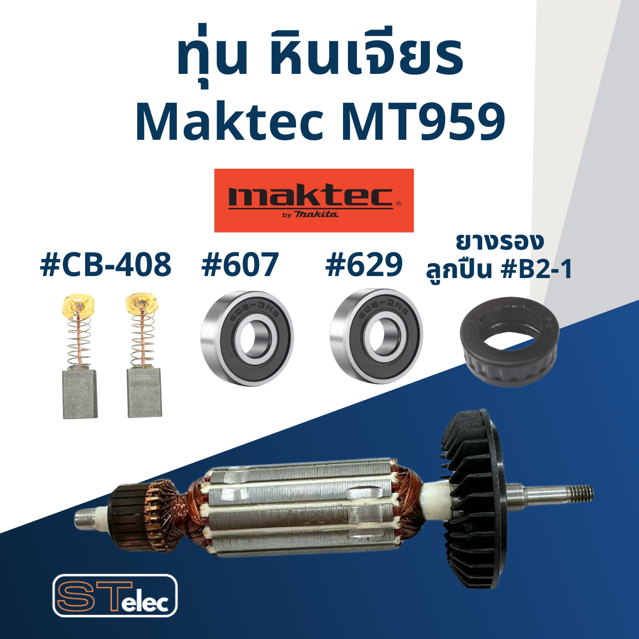 *ยกเลิกผลิต* ทุ่น หินเจียร Maktec รุ่น MT959 (570w.)