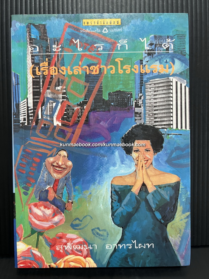 อะไรก็ได้ ( เรื่องเล่าชาวโรงแรม ) โดย สุพัฒนา อาทรไผท