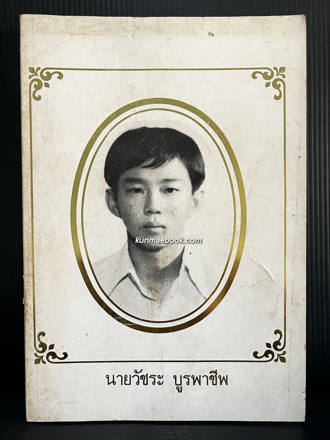 ตำราเภสัชกรรมแผนโบราณ / อนุสรณ์ นายวัชระ บูรพาชีพ