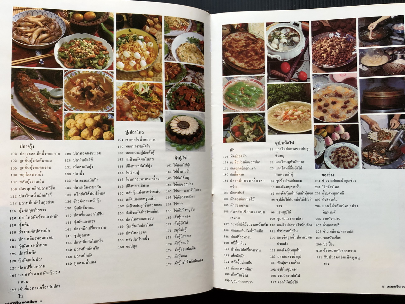 อาหารจีน ยอดนิยม รวมอาหารจีนขนานแท้กว่า 200 ตำรับ โดยปรมาจารย์อาหารจีน