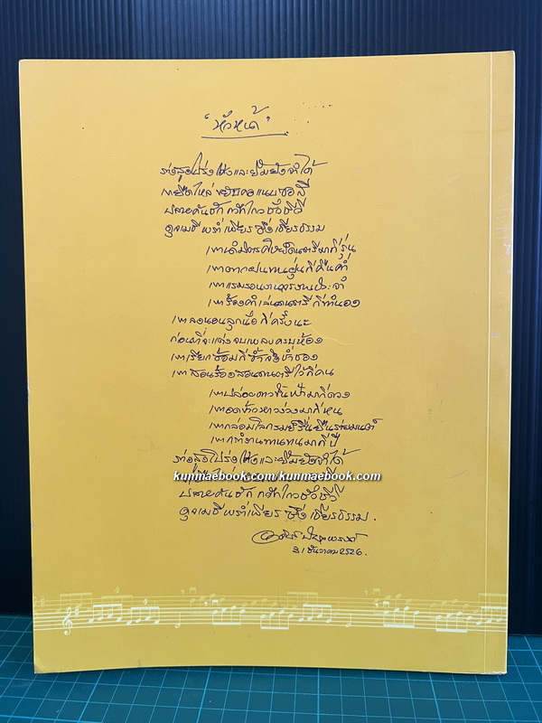 ที่ระลึก 100 ปี ชาตกาล ครูเอื้อ สุนทรสนาน