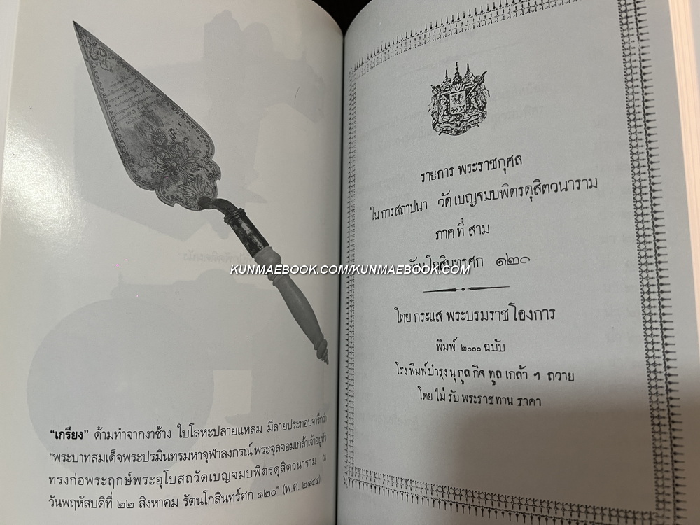 รายการพระราชกุศลในการสถาปนา วัดเบญจมบพิตรดุสิตวนาราม ภาคที่ 2 ภาคที่ 3 *พิมพ์ตามต้นฉบับเดิม
