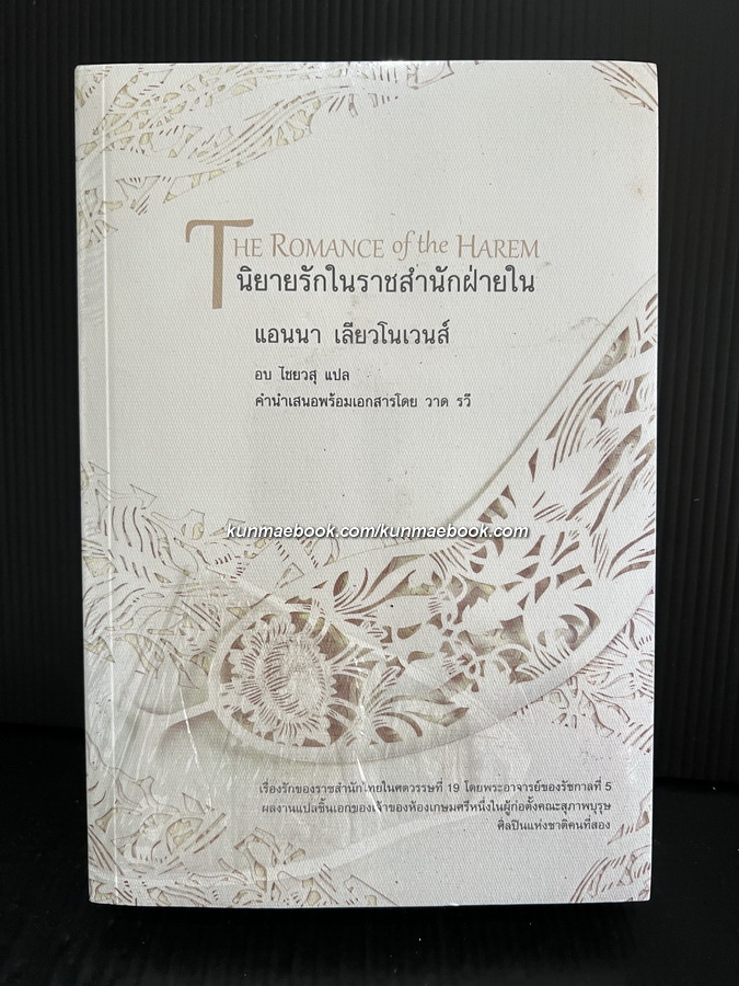 นิยายรักในราชสำนักฝ่ายใน (Romance of Harem) แปลโดย อบ ไชยวสุ *ราคาพิเศษ