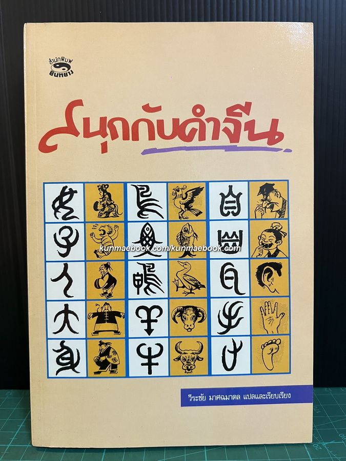 สนุกกับคำจีน วีระชัย มาศฉมาดล แปลและเรียบเรียง