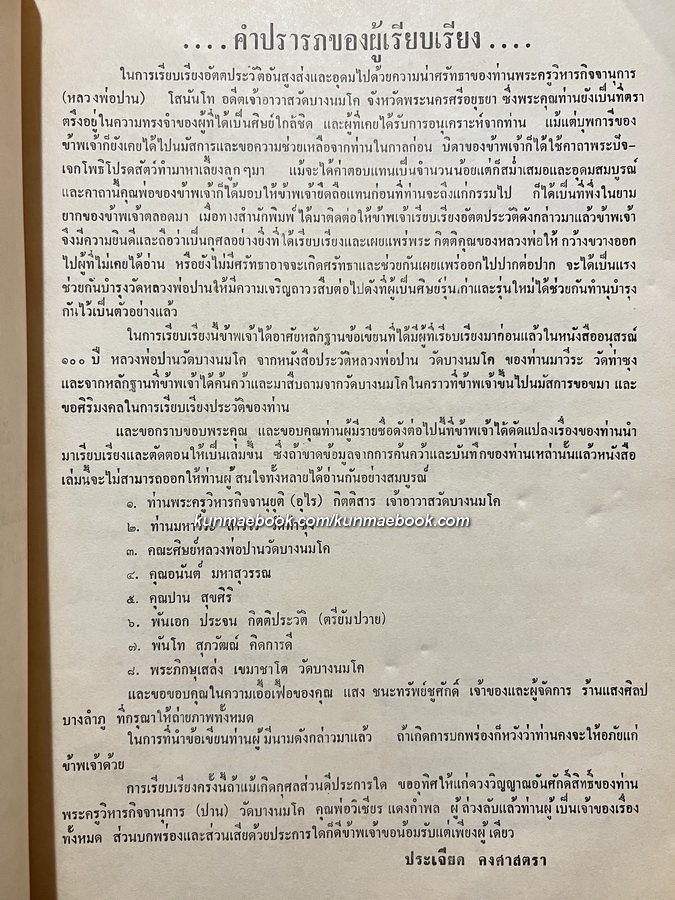 หลวงพ่อปาน ประมวลเรื่องราวชีวประวัติ พรั่งพร้อมด้วยภาพพระเครื่องและอภินิหารต่างๆ