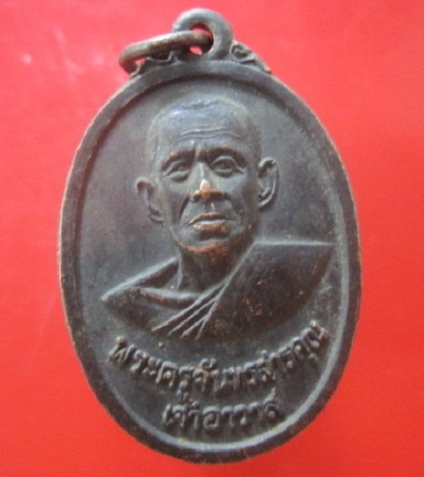 @@เหรียญพระครูจันทรสารคุณ วัดมณเทียร จ.น่าน ครบรอบอายุ72 ปี 2519 @@สภาพสวย