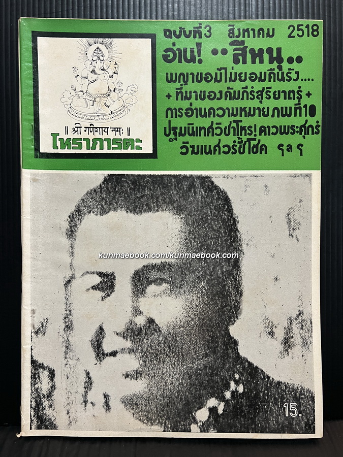 โหราภารตะ ฉบับที่ 3 พ.ศ.2518 / *อ่านสีหนุ พญาขอมไม่ยอมคืนรัง !