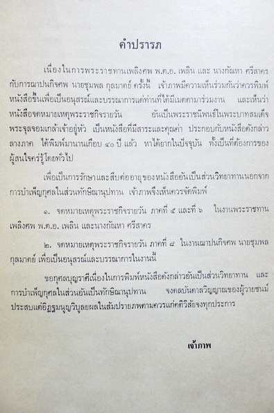 จดหมายเหตุพระราชกิจรายวัน ภาคที่ ๕ และภาคที่ ๖ อนุสรณ์ในงานพระราชทานเพลิงศพ พันตำรวจเอก เพลิน ศรีสาคร