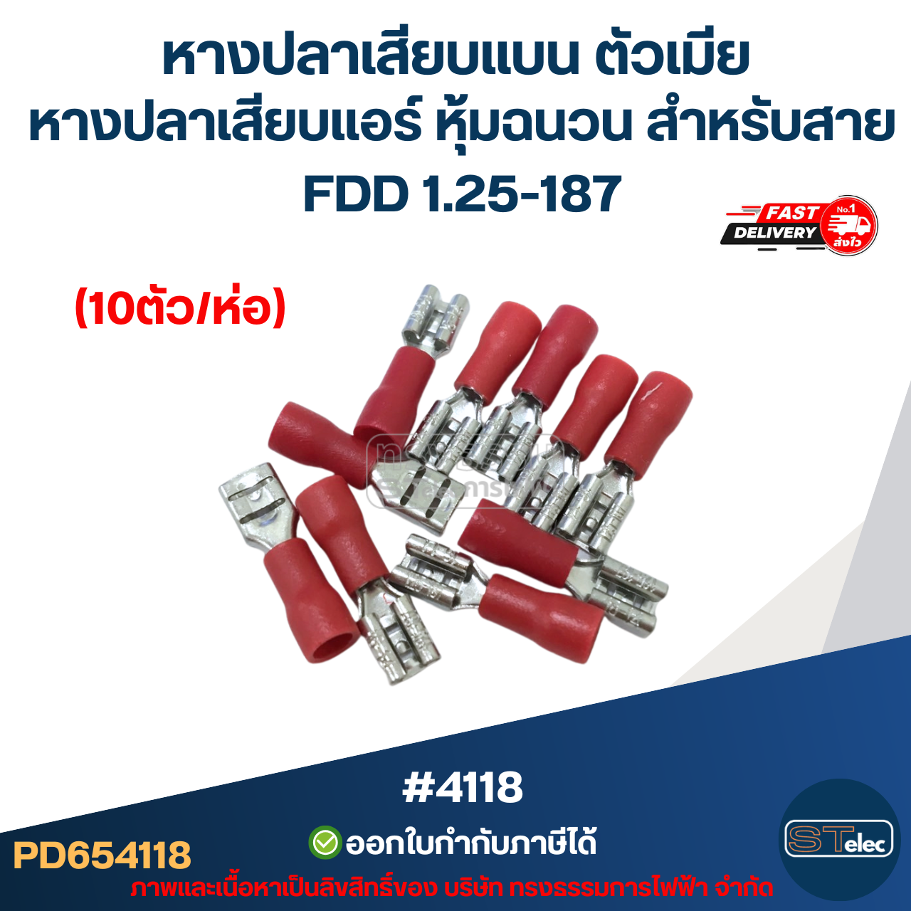 หางปลาเสียบแบน ตัวเมีย, หางปลาเสียบแอร์ หุ้มฉนวน สำหรับสาย FDD 1.25-187 (10ตัว/ห่อ)