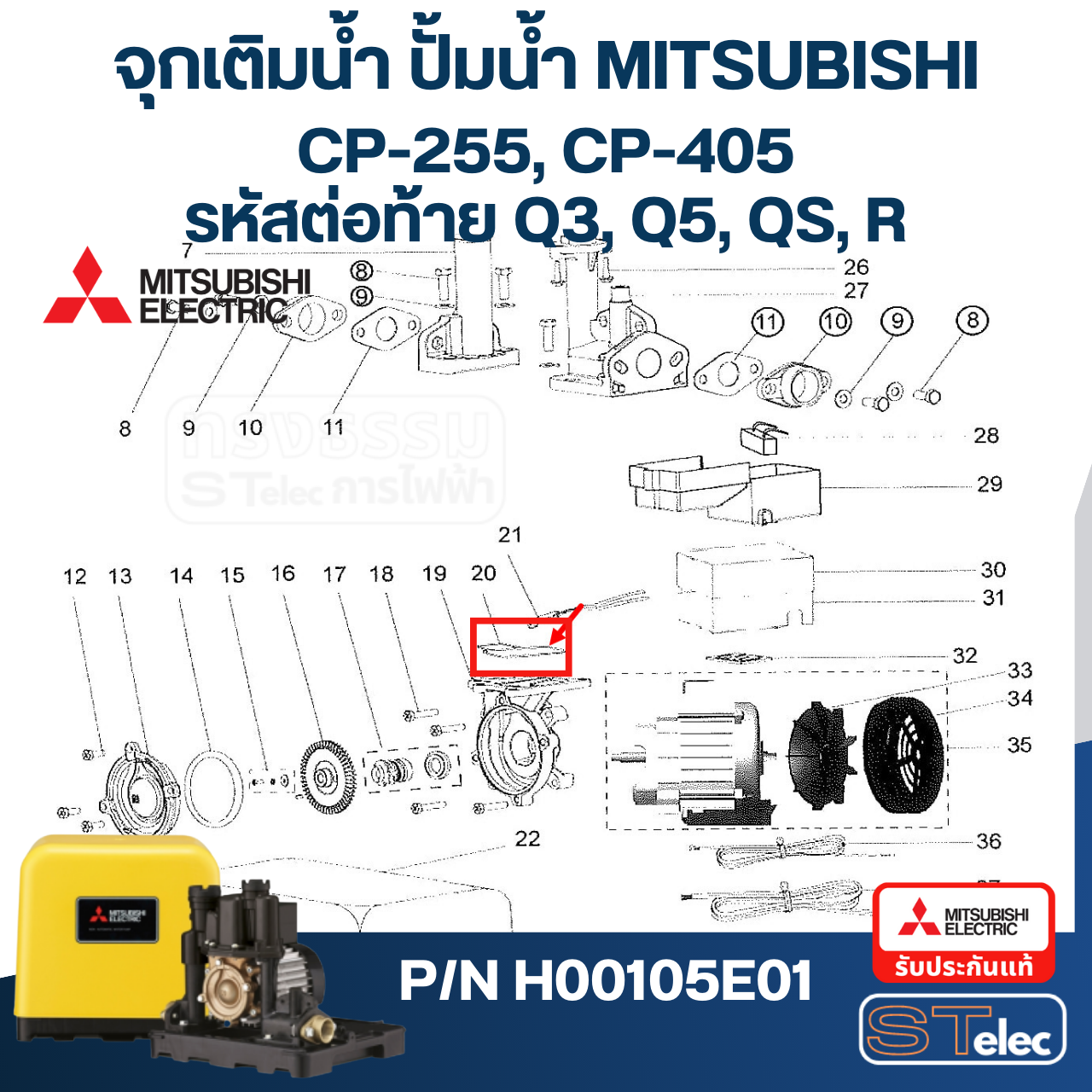 #A15 ยางกันรั่ว(ตัวปั้ม) ปั้มน้ำ มิตซู WP-205, WP-255, WP-305, WP-355, WP-405, EP-205, EP-255Q5, EP-305, EP-355, EP-405, CP-255, CP-405, IP-505 Pn.H00105E01 (แท้)