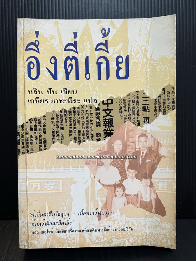 อึ่งตี่เกี้ย: เรื่องราวของชาวจีนโพ้นทะเลทั่วโลก / เกษียร เตชะพีระ แปล