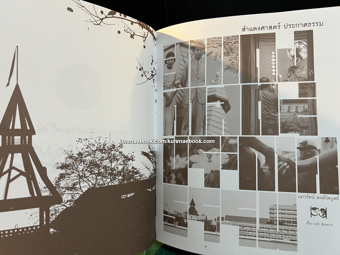 สำแดงศาสตร์ ประกาศธรรม / เจ็ดสิบห้าปีประกาศสัจจะสมัย นวรัตน์ พงษ์ไพบูลย์ *พร้อมลายเซ็น