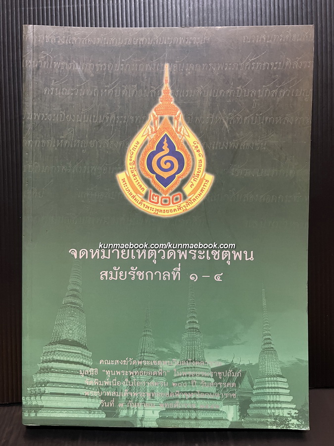 จดหมายเหตุวัดพระเชตุพน สมัยรัชกาลที่ ๑ - ๔