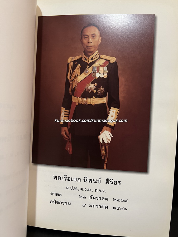 ชีวิตและผลงานการพัฒนากองทัพเรือ อนุสรณ์ พลเรือเอกนิพนธ์ ศิริธร *อดีตผูับัญชาการทหารเรือ