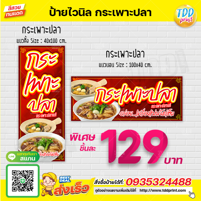 ป้ายไวนิลกระเพาะปลาV1 ป้ายทนแดด กันน้ำ ภาพคมชัด สีสวยสดใส พร้อมใช้งาน